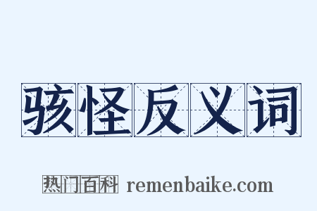 骇怪反义词是什么意思的图片